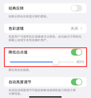 龙文苹果电池维修分享iPhone省电巧妙设置降低白点值