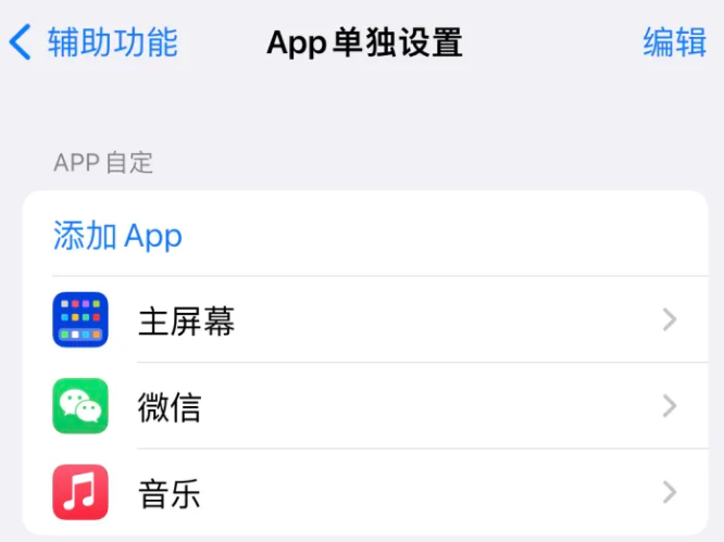 龙文苹果14服务点分享iPhone14如何单独设置App 