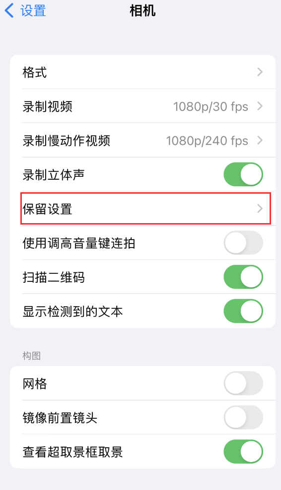 龙文苹果14维修分享如何在iPhone 14 机型中保留拍照设置 