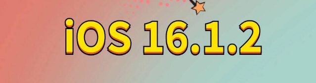 龙文苹果手机维修分享iOS 16.1.2正式版更新内容及升级方法 