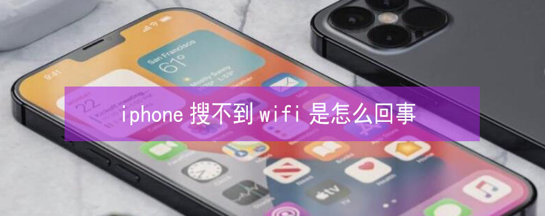 龙文苹果13维修分享iPhone13搜索不到wifi怎么办 